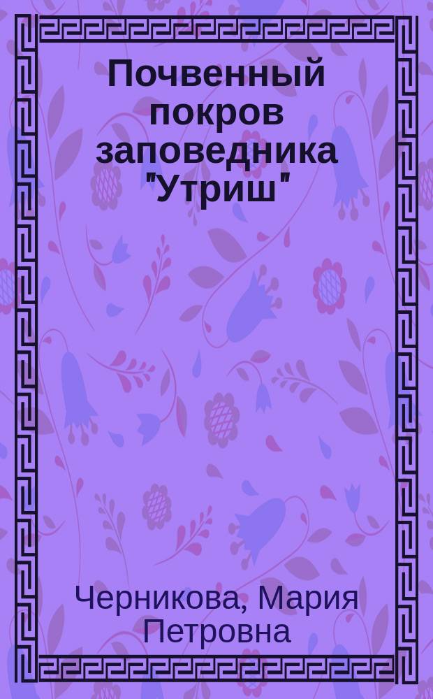 Почвенный покров заповедника "Утриш" : монография