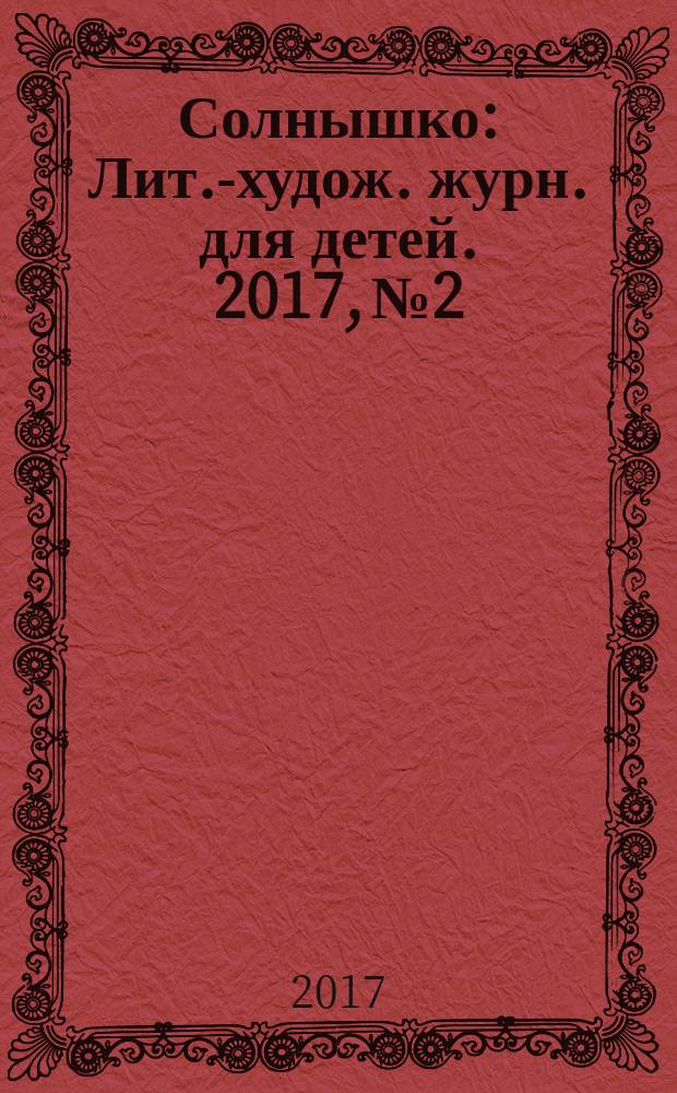 Солнышко : Лит.-худож. журн. для детей. 2017, № 2