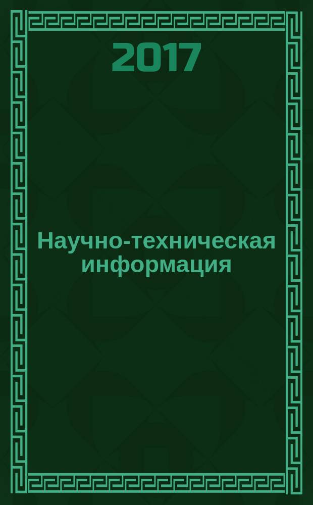 Научно-техническая информация : ежемесячный научно-технический сборник. 2017, № 3