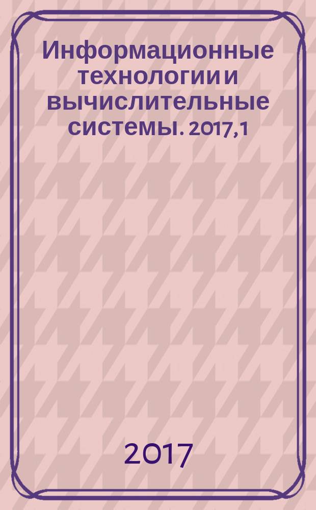 Информационные технологии и вычислительные системы. 2017, 1