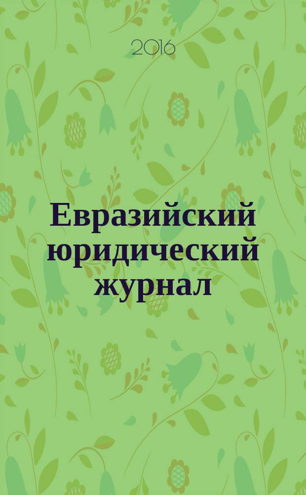 Евразийский юридический журнал : международный научный и научно-практический юридический журнал. 2016, № 12 (103)