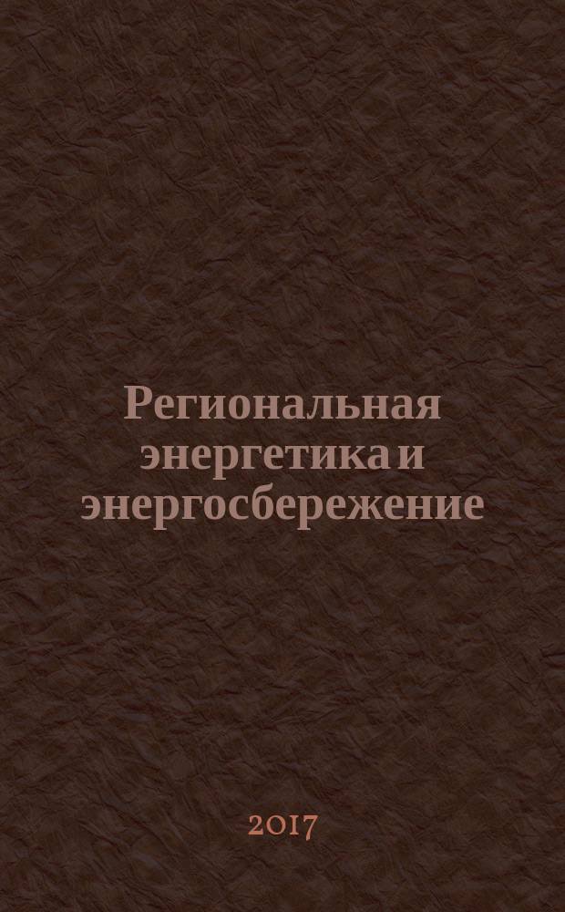 Региональная энергетика и энергосбережение : информационно-аналитический журнал для профессионалов. 2017, № 1