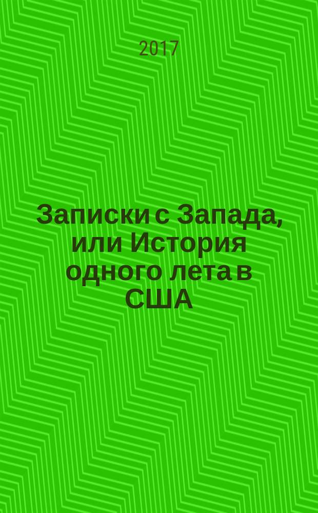 Записки с Запада, или История одного лета в США