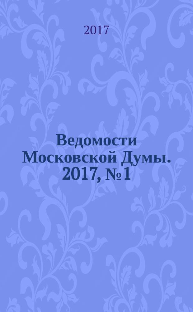 Ведомости Московской Думы. 2017, № 1 (278)