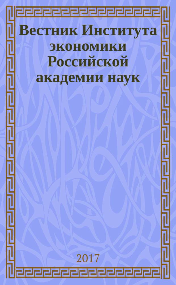 Вестник Института экономики Российской академии наук : научный журнал. 2017, № 2