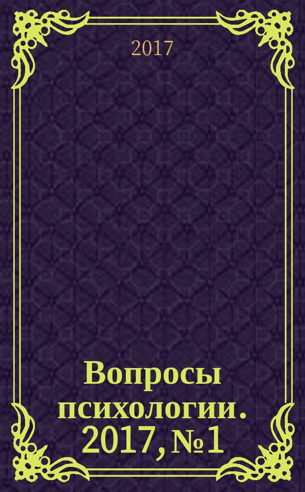 Вопросы психологии. 2017, № 1