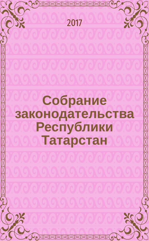 Собрание законодательства Республики Татарстан : официальное издание. 2017, № 20