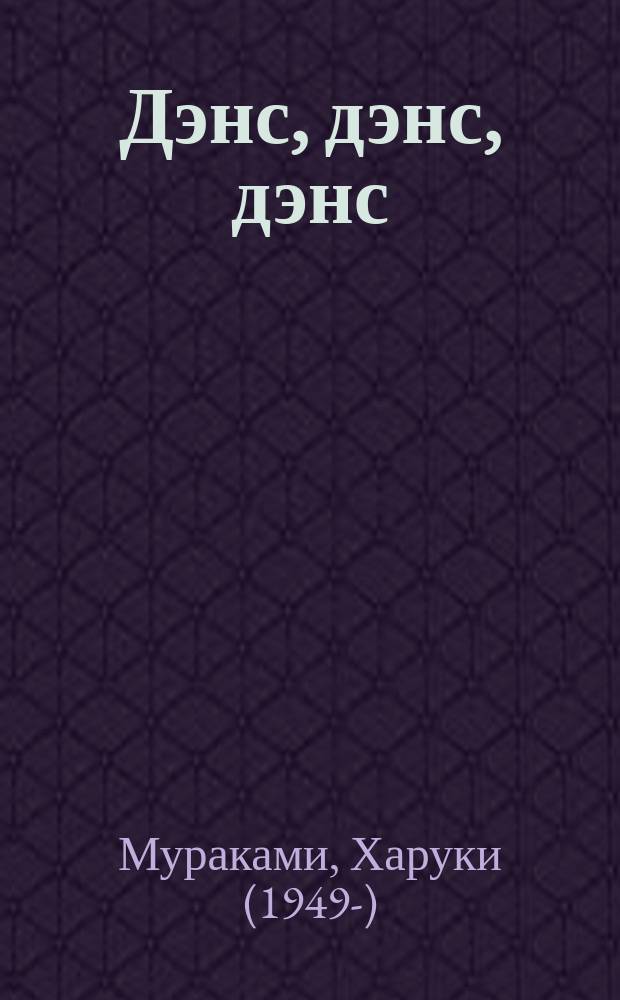 Дэнс, дэнс, дэнс