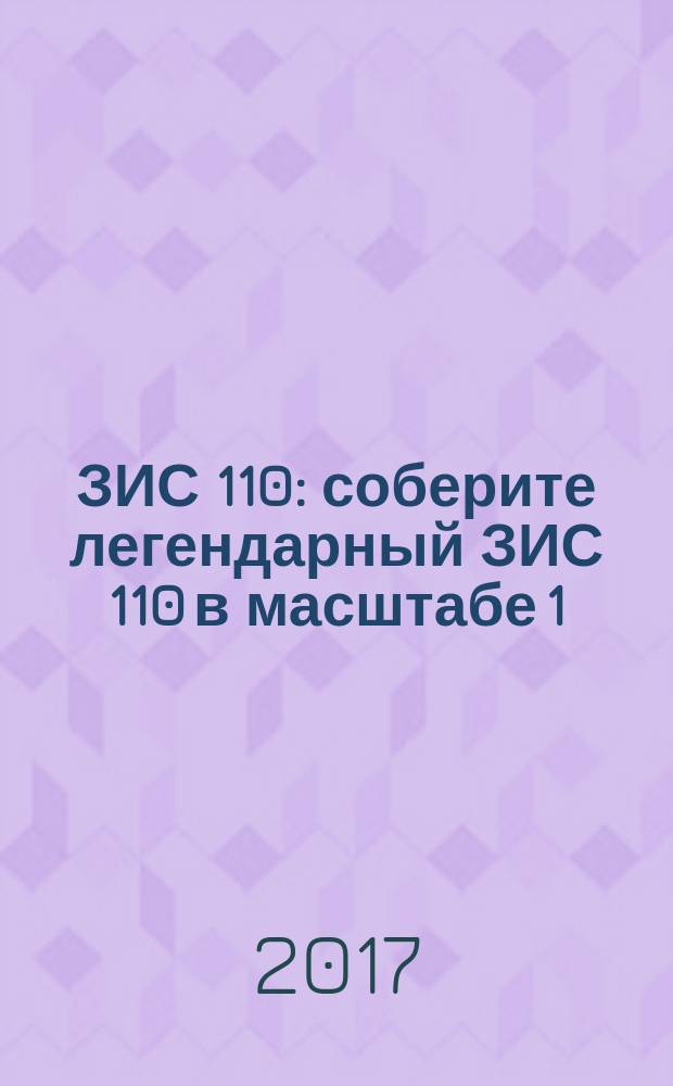 ЗИС 110 : соберите легендарный ЗИС 110 в масштабе 1:8 еженедельное издание. № 57
