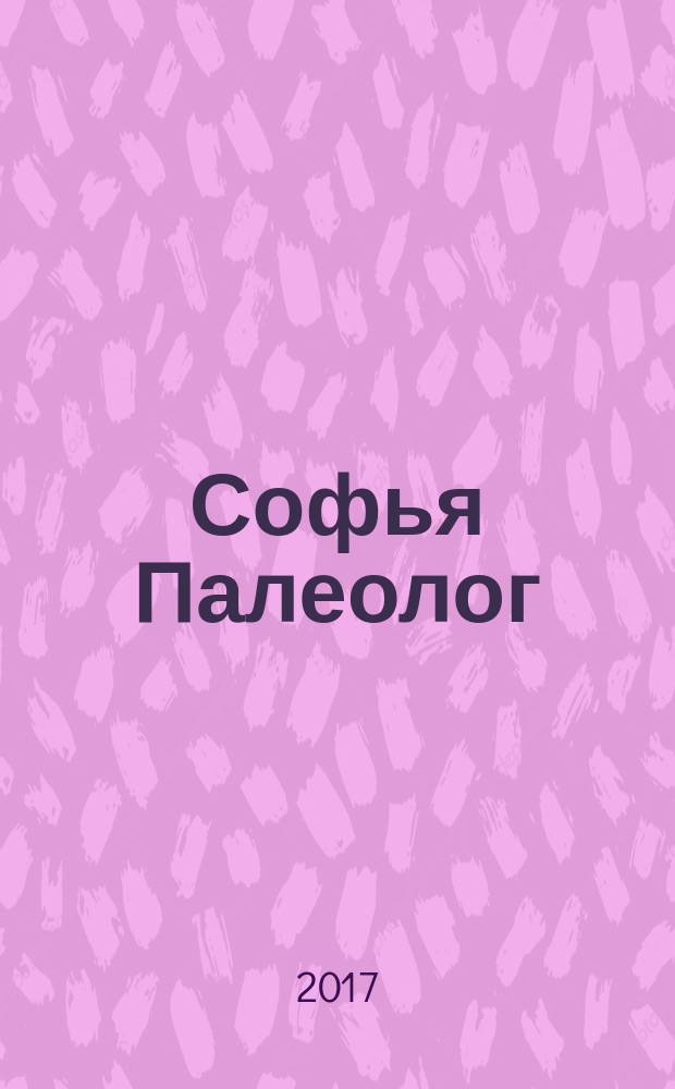 Софья Палеолог