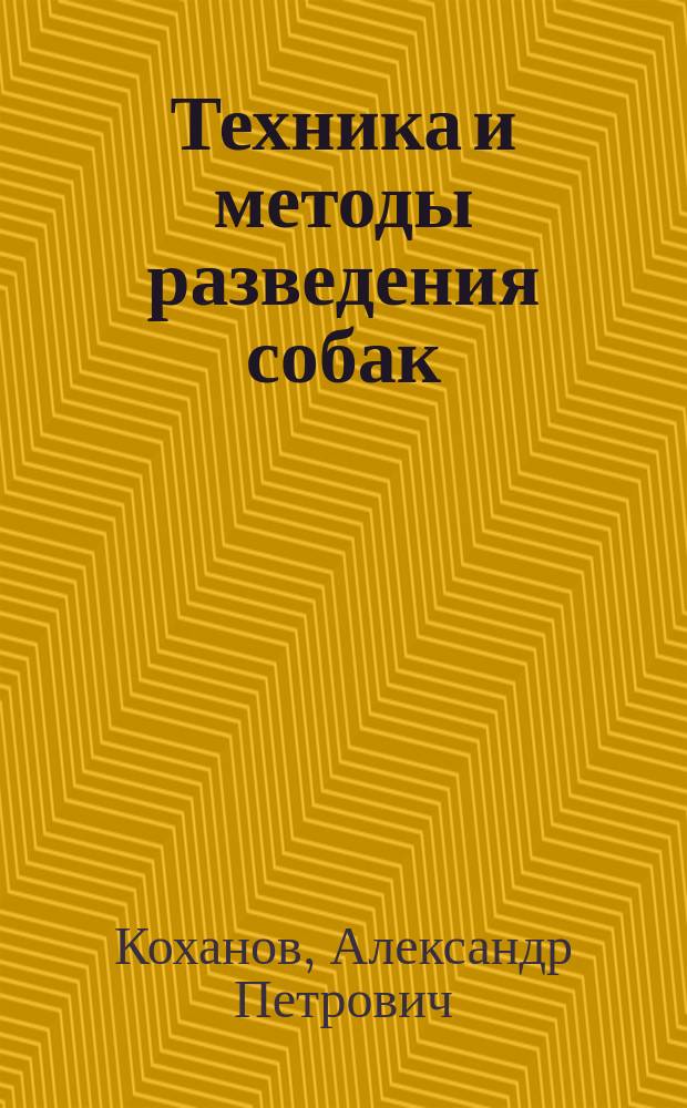 Техника и методы разведения собак : учебное пособие : для специальности среднего профессионального образования 35.02.15 "Кинология"