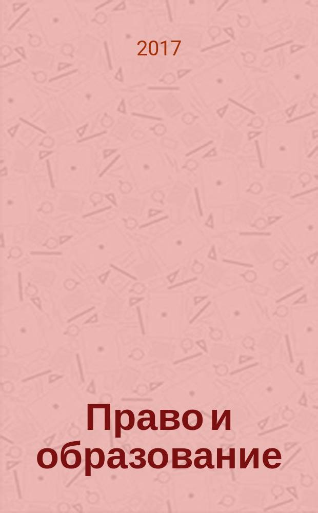 Право и образование : Журн. Рос. ассоц. негос. образоват. учреждений. 2017, № 3