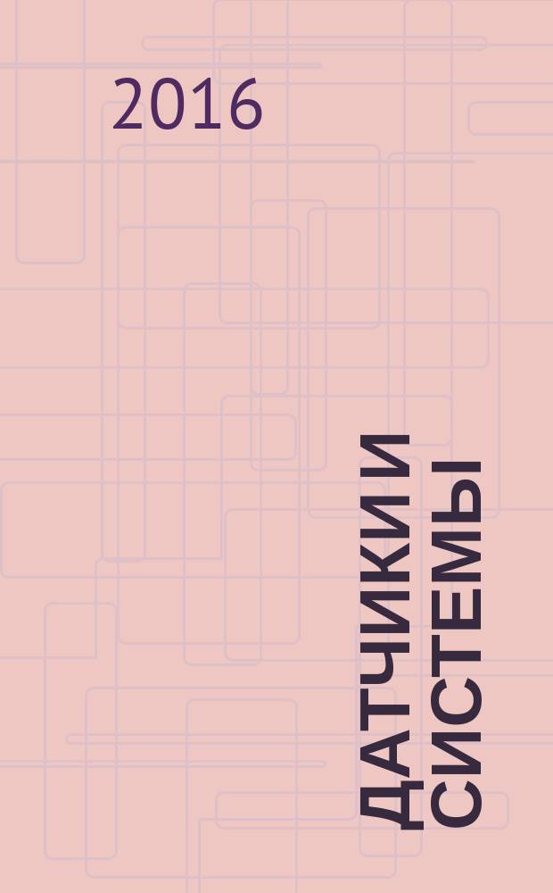 Датчики и системы : Ежемес. науч.-техн. и произв. журн. 2016, № 6 (204)