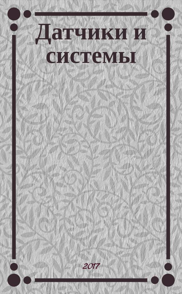 Датчики и системы : Ежемес. науч.-техн. и произв. журн. 2017, № 1 (210)