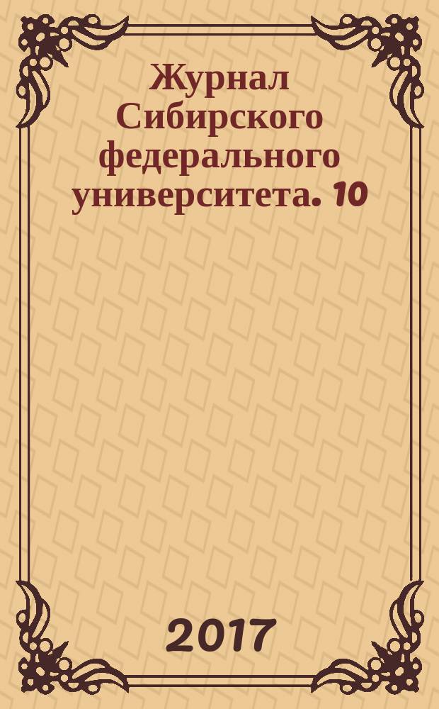 Журнал Сибирского федерального университета. 10 (1)