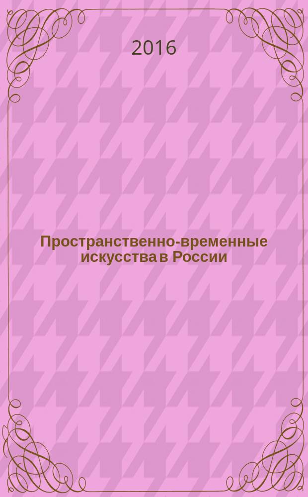 Пространственно-временные искусства в России : учебно-методическое пособие для студентов направления подготовки бакалавриата 51.03.01 "Культурология". Ч. 1 : Русское театральное искусство