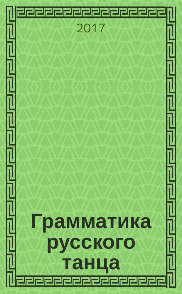 Грамматика русского танца : теория и практика [учебное пособие в 4 т.]. Т. 3