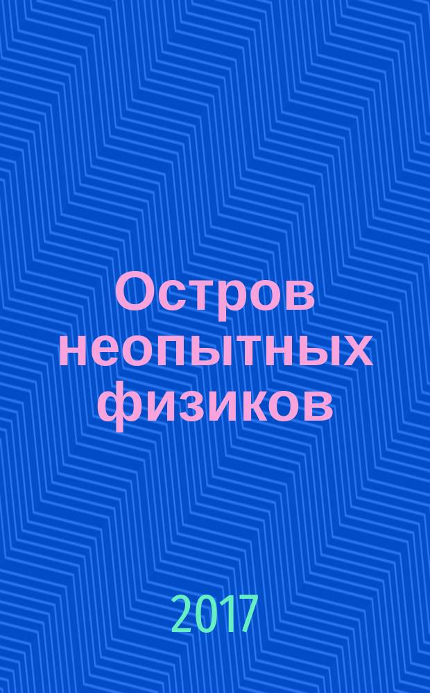 Остров неопытных физиков : повесть