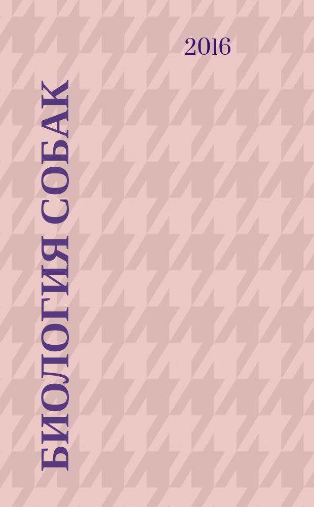 Биология собак : учебное пособие : для специальности среднего профессионального образования 35.02.15 "Кинология"