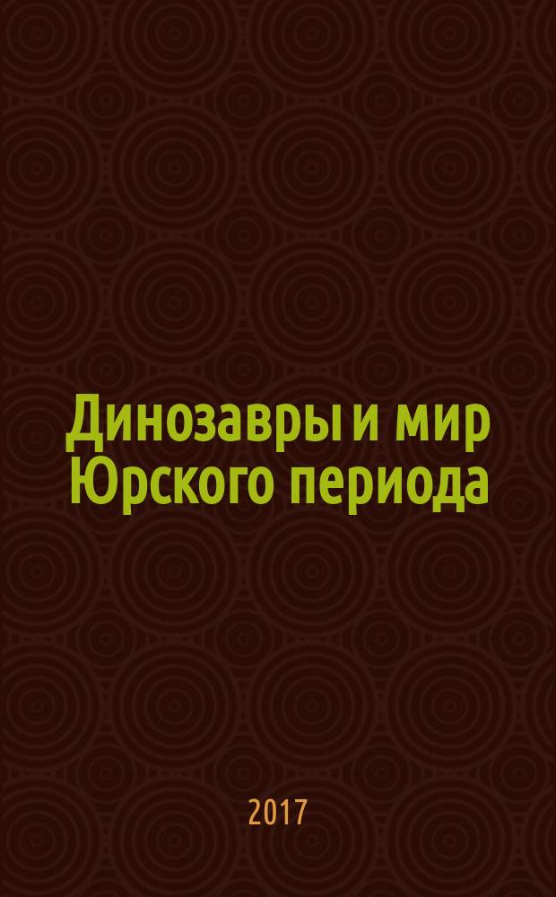 Динозавры и мир Юрского периода : еженедельное издание издание для детей старшего дошкольного возраста. Вып. 74 : Детёныш реки и мама-анкилозавр