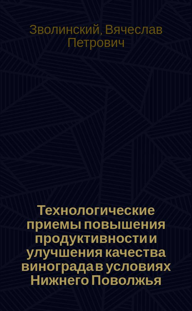 Технологические приемы повышения продуктивности и улучшения качества винограда в условиях Нижнего Поволжья : монография