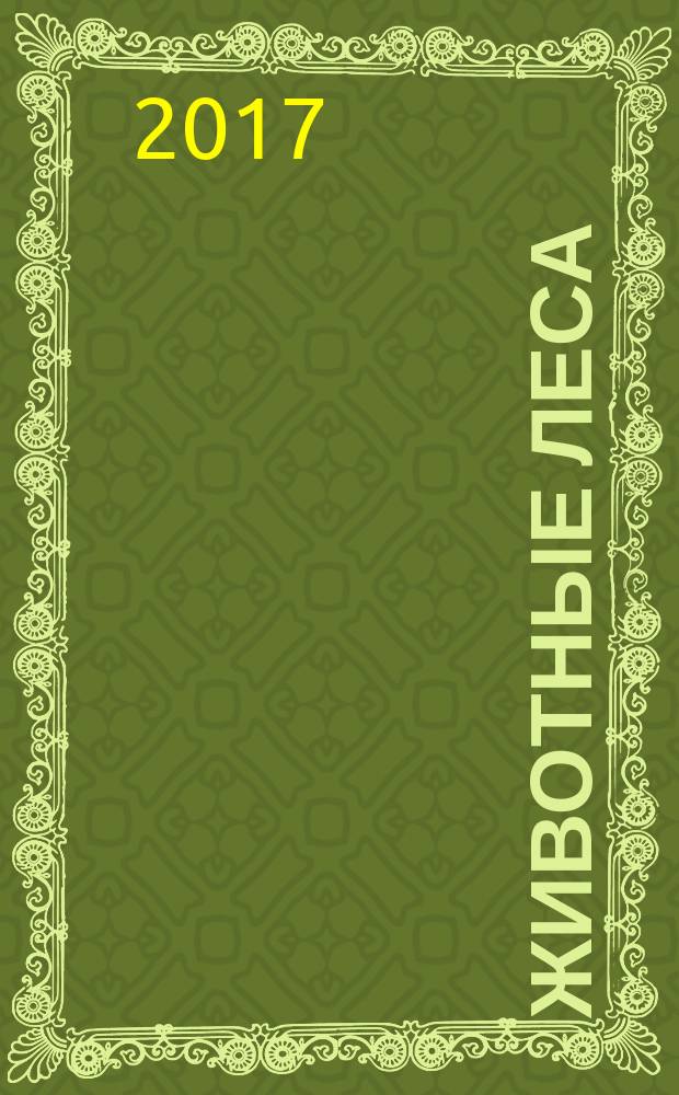 Животные леса : еженедельное издание издание для детей старшего дошкольного возраста. № 28 : Сокол