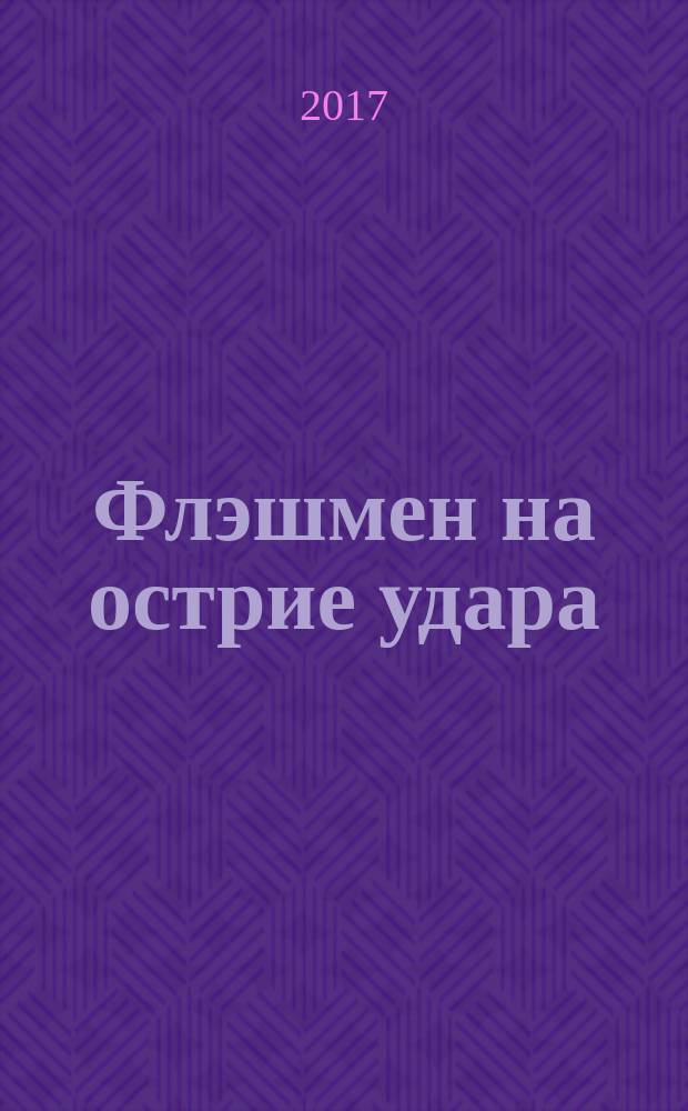 Флэшмен на острие удара : из "Записок Флэшмена" (1854-1855) : роман