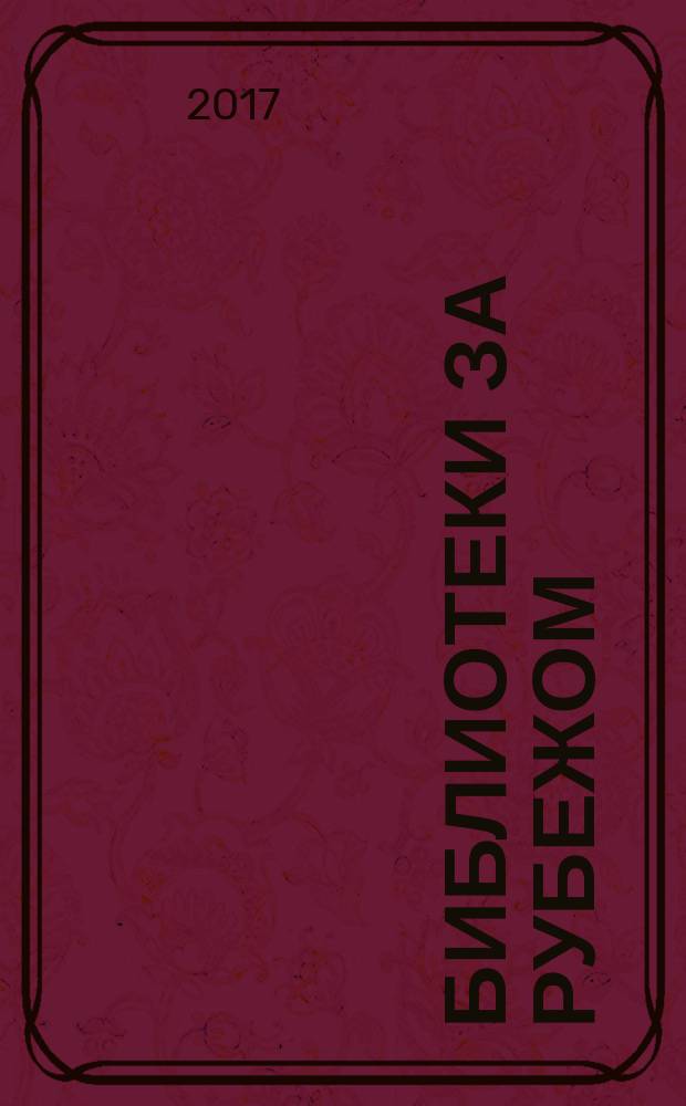 Библиотеки за рубежом : Сб