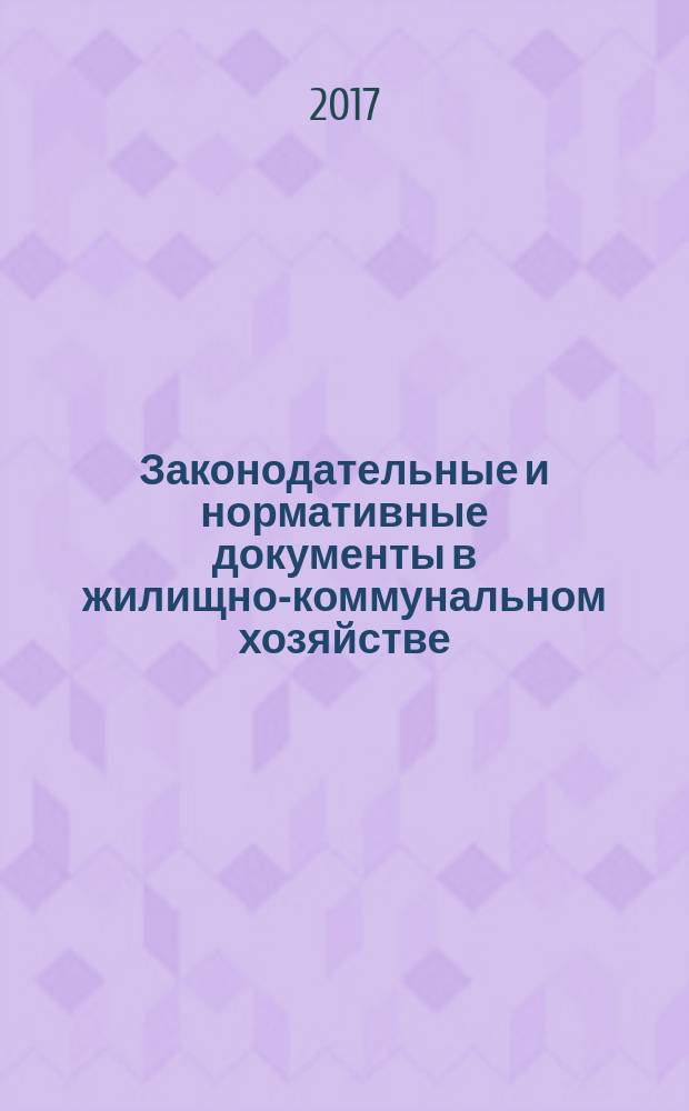 Законодательные и нормативные документы в жилищно-коммунальном хозяйстве : Информ. бюл. Изд. для профессионалов. 2017, № 3 (250)