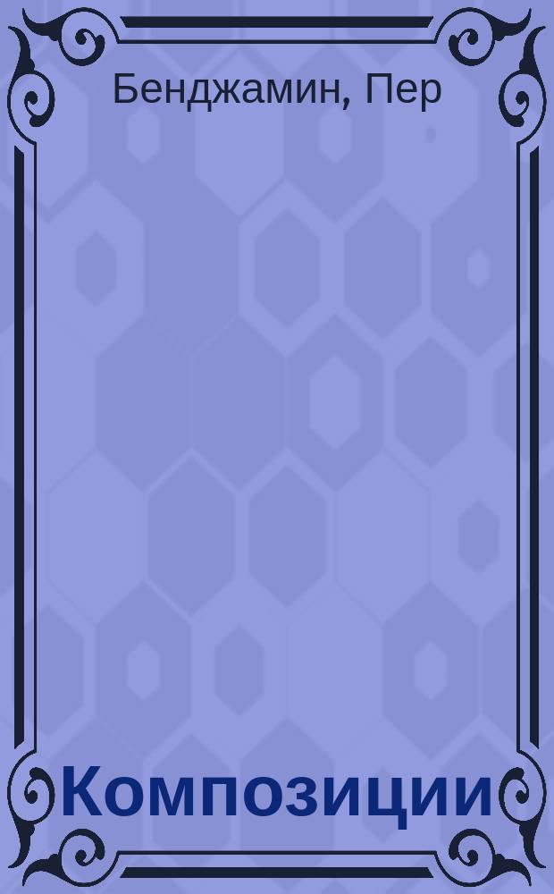 Композиции