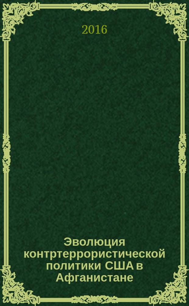 Эволюция контртеррористической политики США в Афганистане (2001-2008 гг.) : автореферат дис. на соиск. уч. степ. кандидата исторических наук : специальность 07.00.15 <История международных отношений и внешней политики>