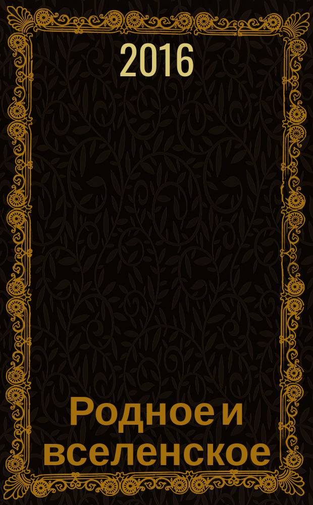 Родное и вселенское: отечественная литературно-философская мысль, проблемы национальной идентичности, судьбы русского языка и культуры : сборник научных трудов : на основе докладов на Международном научном форуме (симпозиуме), состоявшемся в г. Ульяновске 29-30 апреля 2016 года