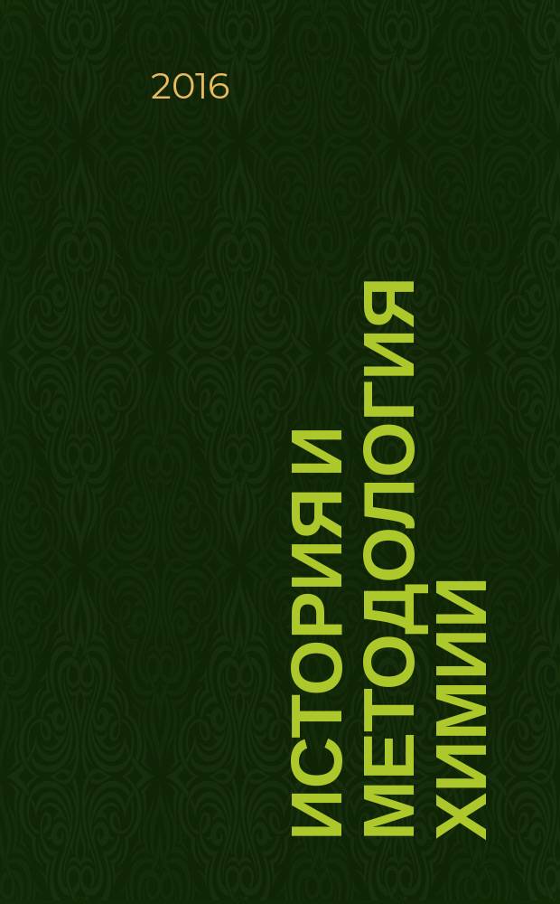 История и методология химии : учебное пособие для студентов