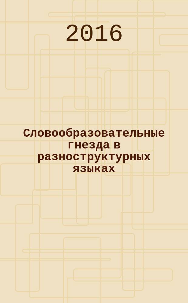 Словообразовательные гнезда в разноструктурных языках (на материале русского и чеченского языков) : автореферат дис. на соиск. уч. степ. кандидата филологических наук : специальность 10.02.20 <Сравнительно-историческое, типологическое и сопоставительное языкознание>