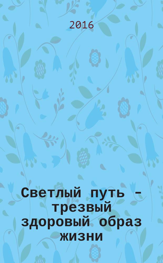 Светлый путь - трезвый здоровый образ жизни : статистика, стихи, проза