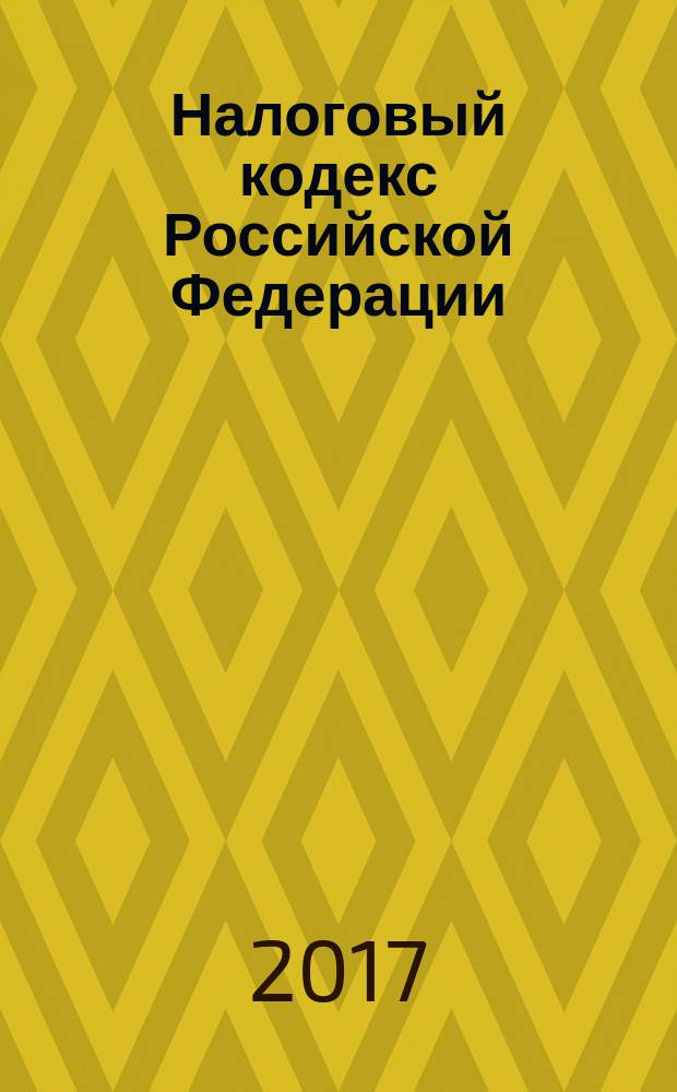Налоговый кодекс Российской Федерации : части первая и вторая : с учетом изменений, внесенных Федеральным законом от 7 марта 2017 г. № 25-Ф3 : по состоянию на 10 апреля 2017 г. + сравнительная таблица изменений