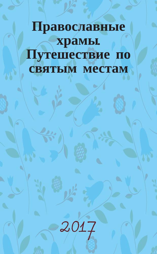 Православные храмы. Путешествие по святым местам : еженедельное издание. № 233 : Собор воскресения Христова. Шуя (Ивановская обл.)