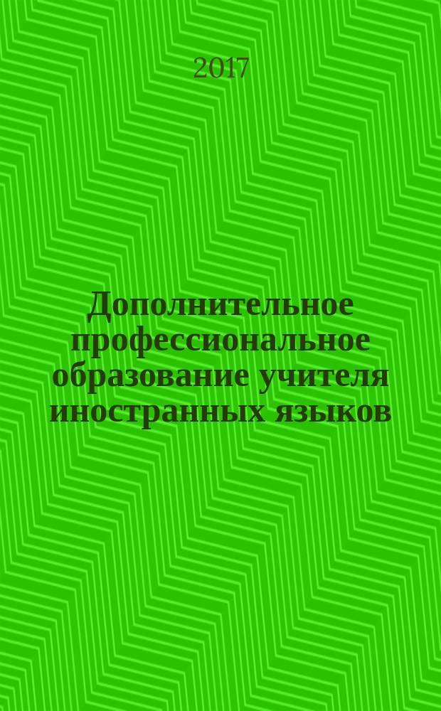 Дополнительное профессиональное образование учителя иностранных языков : учебное пособие. (Ч. 1)