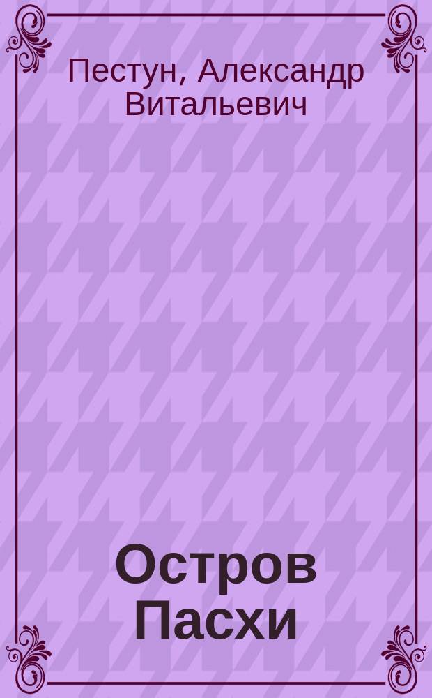 Остров Пасхи : люди, камни, солнце