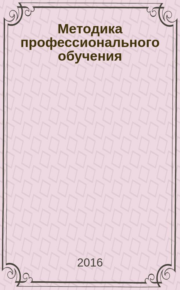 Методика профессионального обучения : рабочая тетрадь