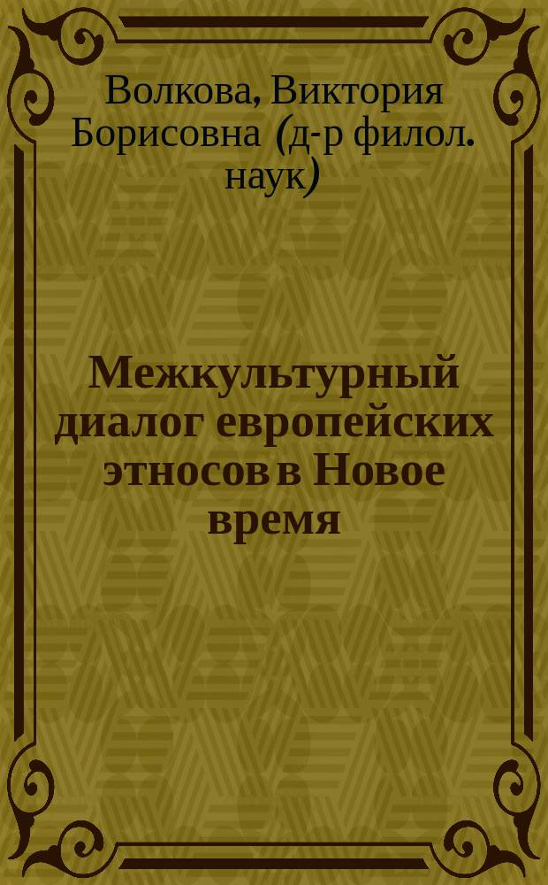 Межкультурный диалог европейских этносов в Новое время : учебно-методическое пособие для студентов