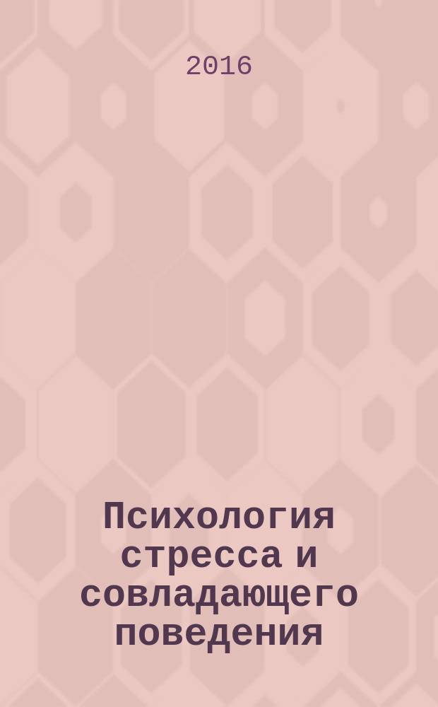 Психология стресса и совладающего поведения: ресурсы, здоровье, развитие : материалы IV международной научной конференции, Кострома, 22-24 сентября 2016 г. : в 2 т