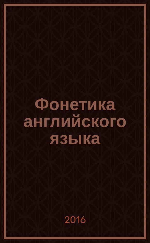 Фонетика английского языка : 2-4 классы