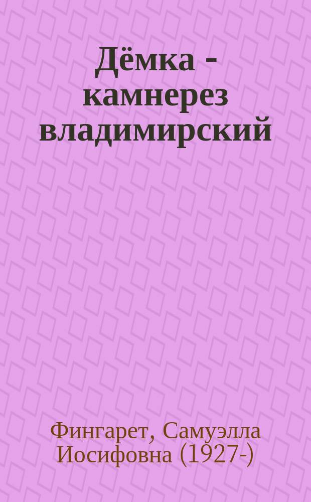 Дёмка - камнерез владимирский : для среднего школьного возраста