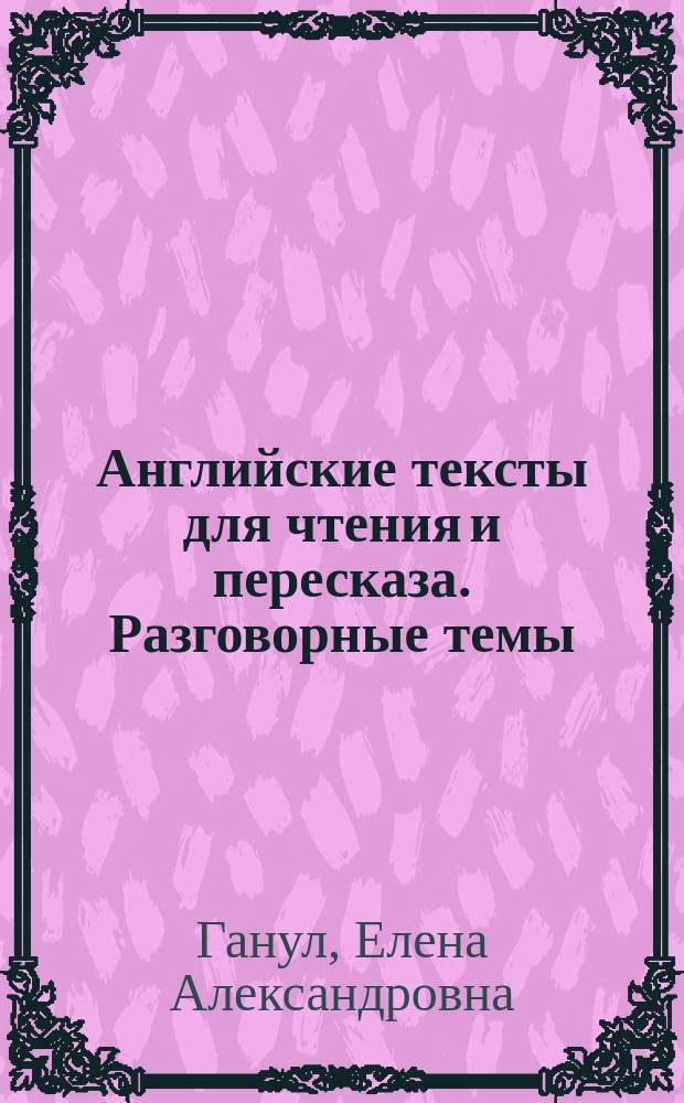 Английские тексты для чтения и пересказа. Разговорные темы