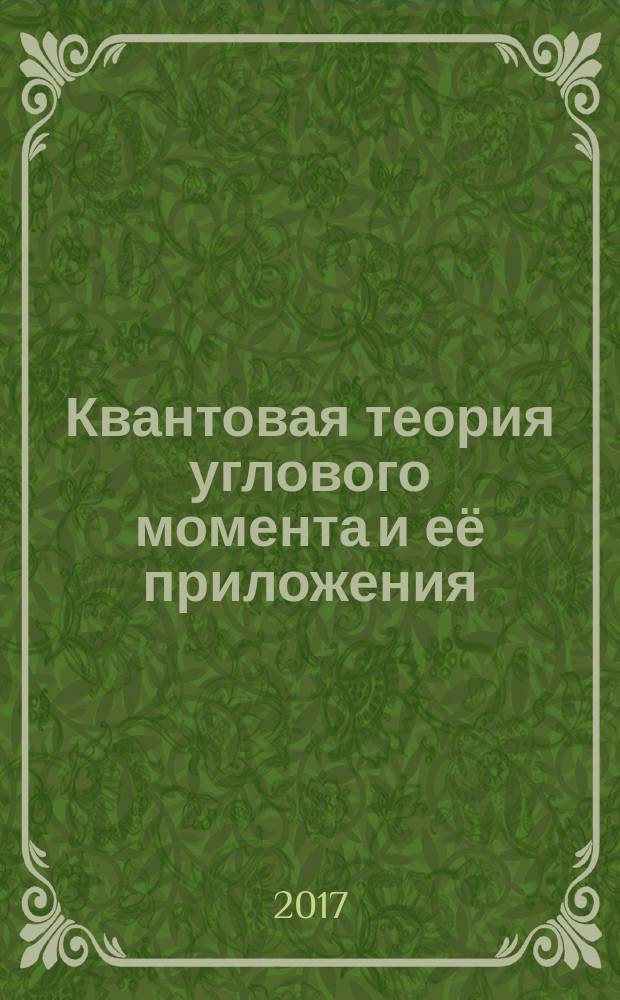 Квантовая теория углового момента и её приложения : [монография в 2 т.]. Т. 1