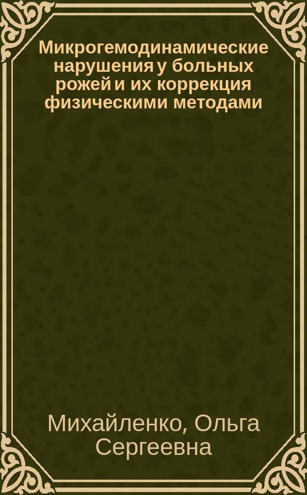 Микрогемодинамические нарушения у больных рожей и их коррекция физическими методами : автореферат дис. на соиск. уч. степ. кандидата медицинских наук : специальность 14.01.09 <Инфекционные болезни>