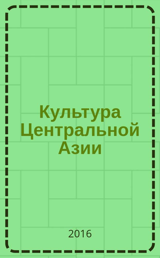 Культура Центральной Азии: письменные источники : [Сб. ст.]. Вып. 9