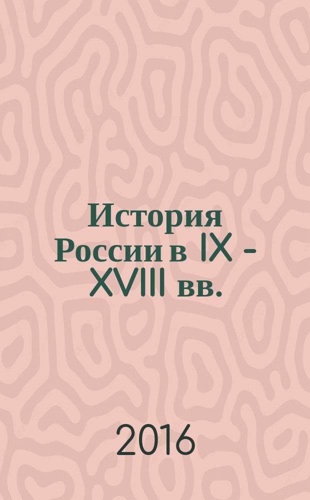 История России в IX - XVIII вв. : учебно-методическое пособие : для самостоятельной работы студентов