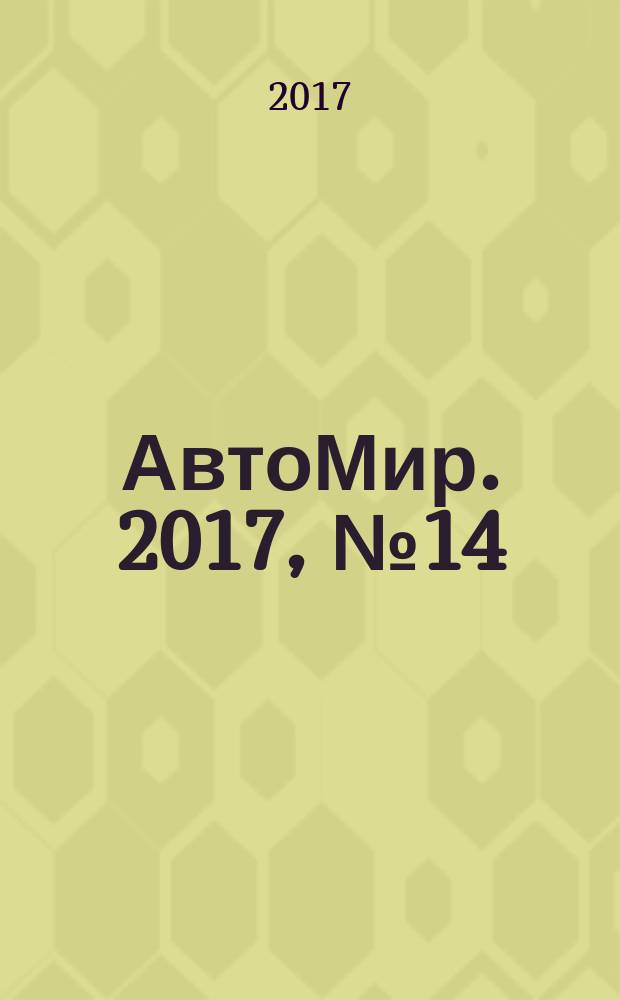 АвтоМир. 2017, № 14